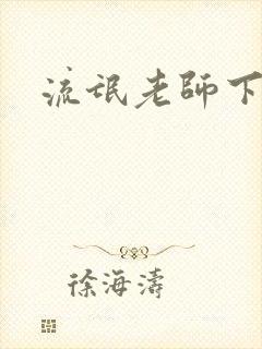 流氓老师下载