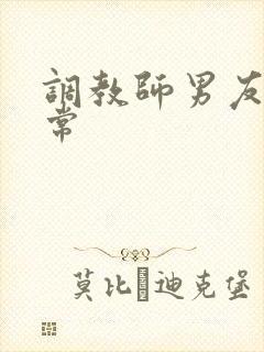调教师男友的日常封面