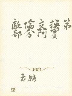 敌伦交换第11部分阿宾