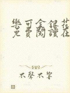 乐可金银花全文免费阅读在线冯家父子