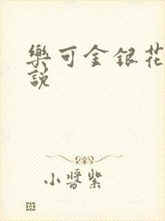 乐可金银花露小说