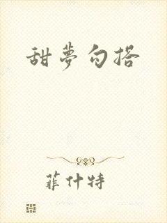 甜梦勾搭封面
