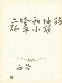 二哈和他的白猫师尊小说封面
