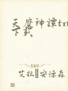 天魔神谭txt下载