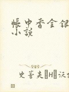 帐中香金银花露小说