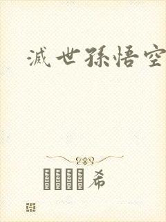 灭世孙悟空
