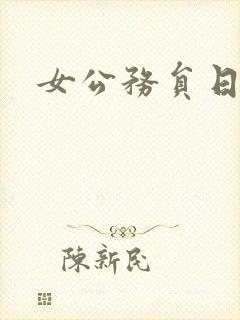 女公务员日记封面