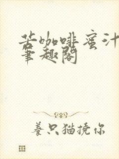 苦咖啡蜜汁樱桃笔趣阁
