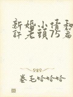 新婚小倩和邻居许老头75篇