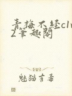青梅不经c1v2笔趣阁