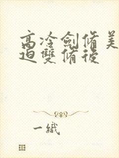 高冷剑修美人被迫双修后封面