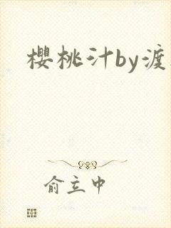 樱桃汁by渡欲