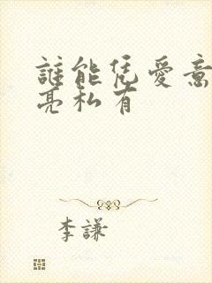 谁能凭爱意将月亮私有