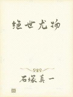 绝世尤物封面