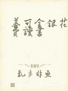 姜可金银花露免费读书