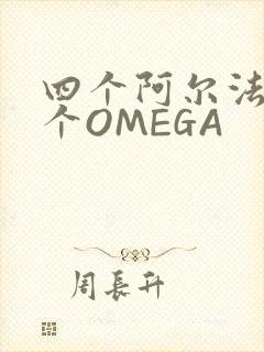 四个阿尔法干一个OMEGA