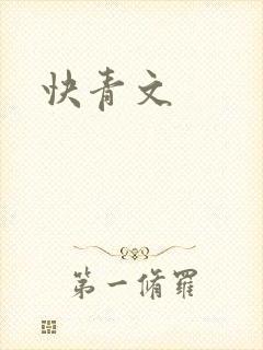 快青文