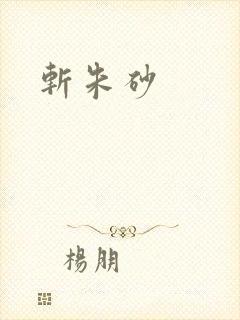 斩朱砂