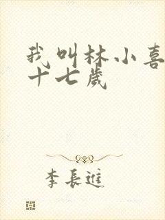 我叫林小喜今年十七岁
