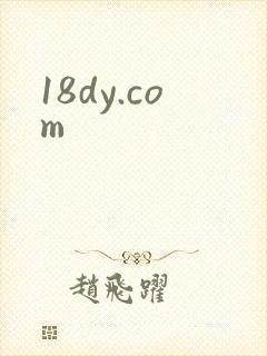 18dy.com封面