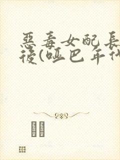 恶毒女配长脑子后(哑巴年代)封面