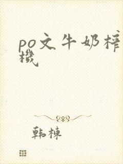 po文牛奶榨汁机