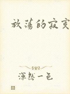 放荡的寂寞护士