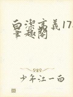 白洁高义178笔趣阁