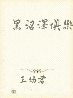 黑沼泽俱乐部封面