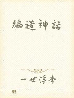 编造神话