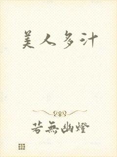 美人多汁