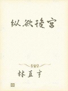纵欲后宫