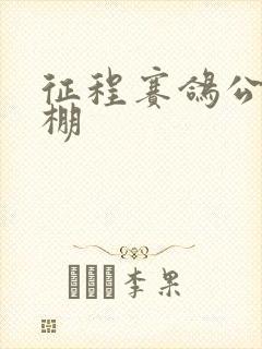 征程赛鸽公棚秋棚