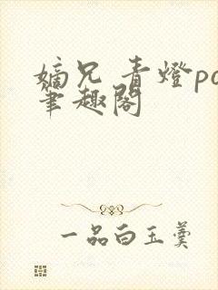 嫡兄 青灯po笔趣阁
