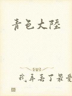 青色大陆