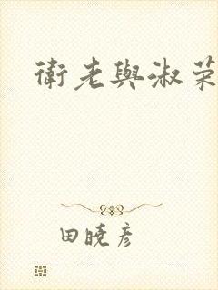 卫老与淑荣