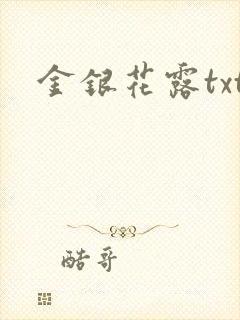 金银花露txt