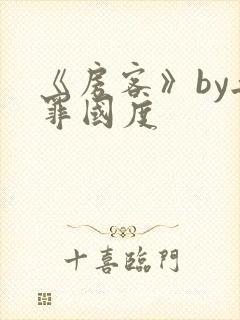 《房客》by无罪国度封面