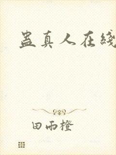 蛊真人在线封面