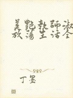 美艳教师淑敏的放荡生活全文阅读