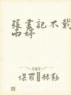 张书记不戴套干雨婷
