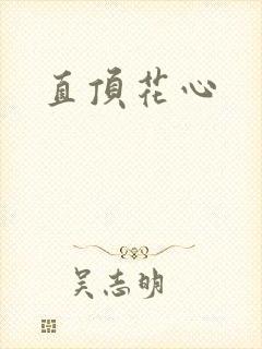 直顶花心