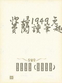 悍妇1949免费阅读笔趣阁