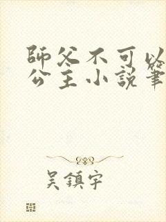 师父不可以灵犀公主小说笔趣