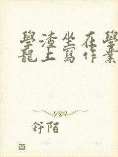 学渣坐在学霸巨龙上写作业
