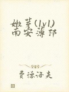嫩芽(1v1)南安薄祁