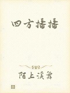 四方播播