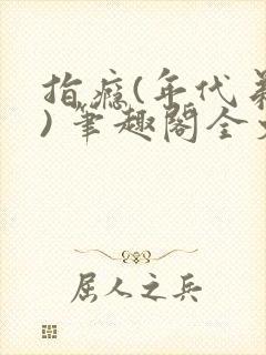指瘾(年代弟媳) 笔趣阁全文阅读