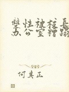 双性被校长抱进办公室糟蹋