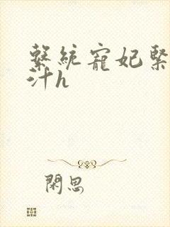 系统宠妃紧致多汁h